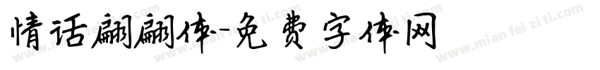 情话翩翩体字体转换