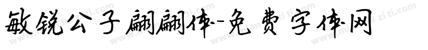 敏锐公子翩翩体字体转换