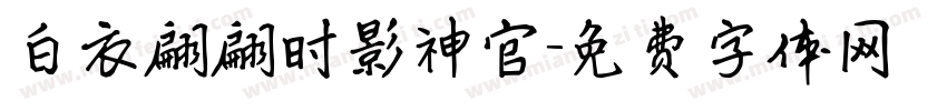 白衣翩翩时影神官字体转换