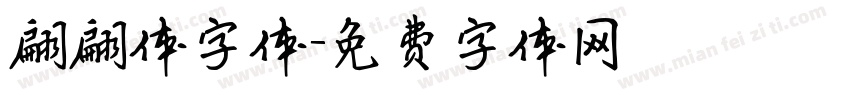 翩翩体字体字体转换