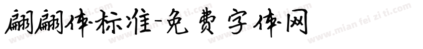 翩翩体标准字体转换