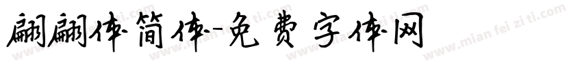 翩翩体简体字体转换
