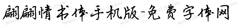 翩翩情书体手机版字体转换