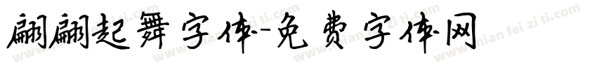 翩翩起舞字体字体转换