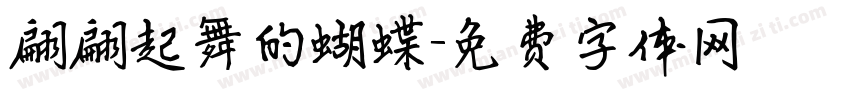 翩翩起舞的蝴蝶字体转换