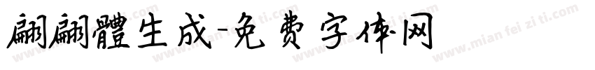 翩翩體生成字体转换