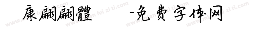 華康翩翩體標準字体转换