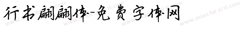 行书翩翩体字体转换