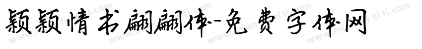 颖颖情书翩翩体字体转换