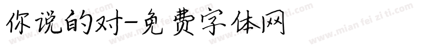 你说的对字体转换