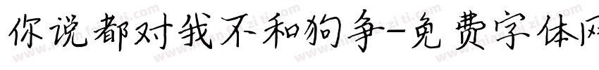 你说都对我不和狗争字体转换