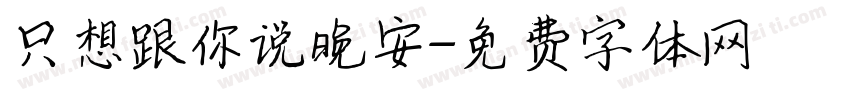 只想跟你说晚安字体转换
