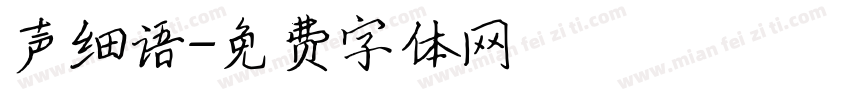 声细语字体转换