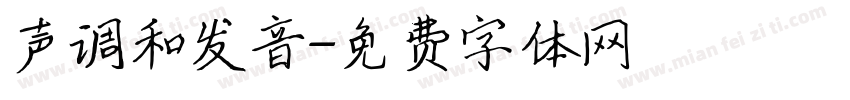 声调和发音字体转换