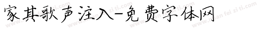 家其歌声注入字体转换