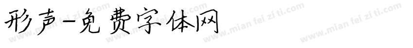 形声字体转换