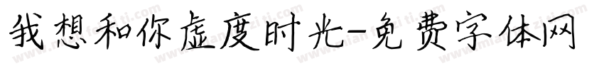 我想和你虚度时光字体转换