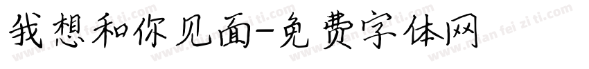 我想和你见面字体转换
