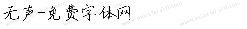 无声字体转换
