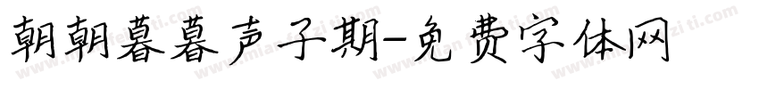 朝朝暮暮声子期字体转换