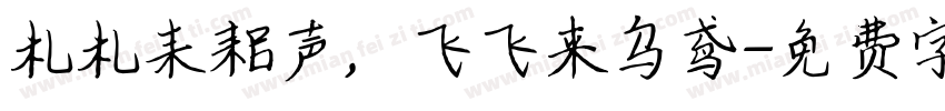 札札耒耜声，飞飞来乌鸢字体转换