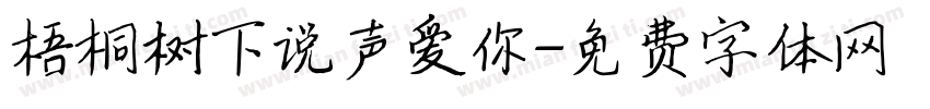 梧桐树下说声爱你字体转换