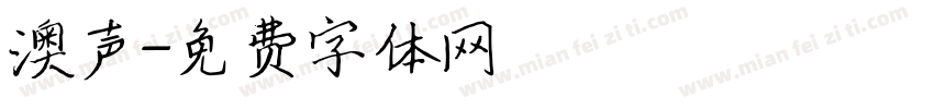 澳声字体转换