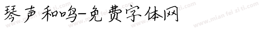 琴声和鸣字体转换