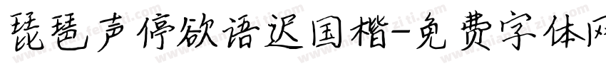琵琶声停欲语迟国楷字体转换