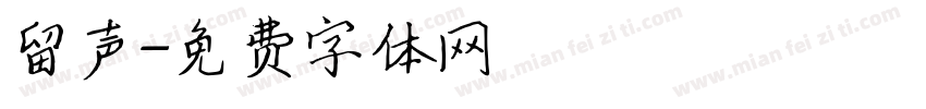 留声字体转换