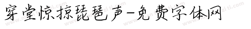 穿堂惊掠琵琶声字体转换