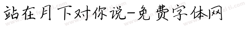 站在月下对你说字体转换