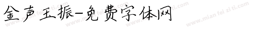 金声玉振字体转换