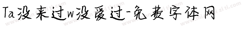 Ta没来过w没爱过字体转换
