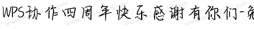 WPS协作四周年快乐感谢有你们字体转换