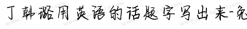丁韩璐用英语的话题字写出来字体转换