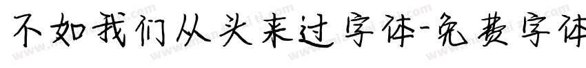 不如我们从头来过字体字体转换