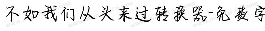 不如我们从头来过转换器字体转换