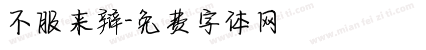 不服来辩字体转换