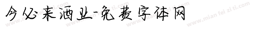 今必来酒业字体转换