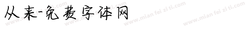 从来字体转换
