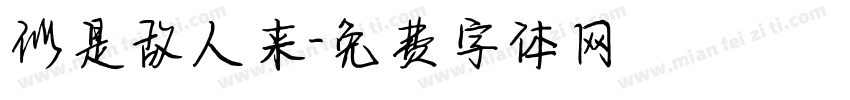 似是故人来字体转换