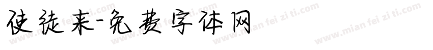 使徒来字体转换