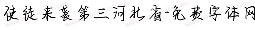 使徒来袭第三河北省字体转换
