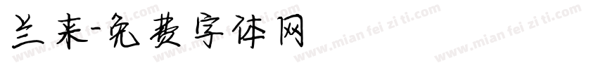 兰来字体转换