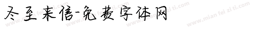 冬至来信字体转换