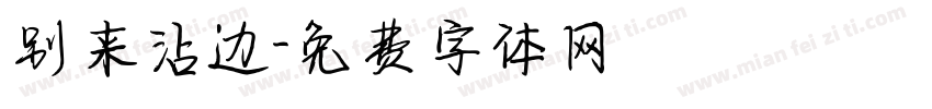 别来沾边字体转换