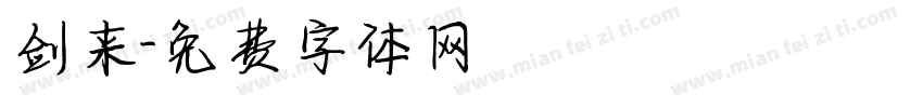 剑来字体转换