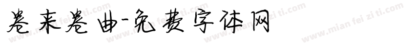 卷来卷曲字体转换