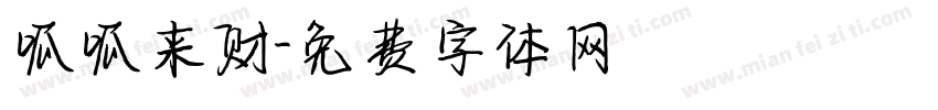 呱呱来财字体转换